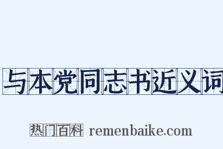 与本党同志书近义词是什么意思的图片